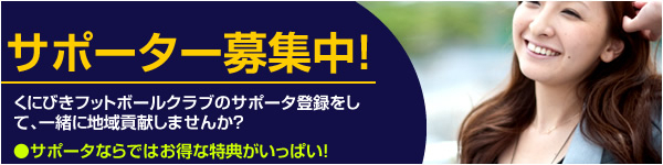 サポーター募集中。くにびきフットボールクラブ。