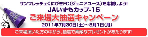 JAいずもカップ　ご来場大抽選キャンペーン