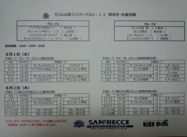 セコム山陰フェスティバルU-13開幕目前！