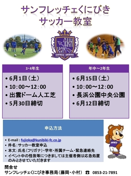『サンフレッチェくにびきサッカー教室』参加者募集