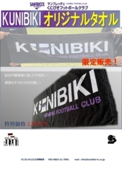 KUNIBIKIオリジナルタオル再販売について