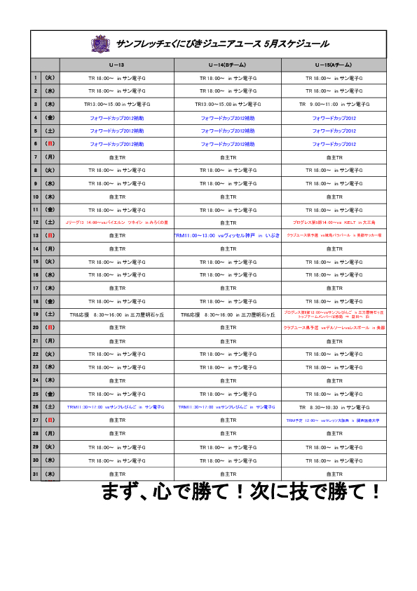 ジュニアユース5月のスケジュールについて