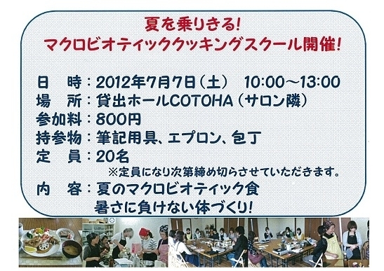 法人サポーター様　『マクロビオティッククッキングスクール』イベントのお知らせ