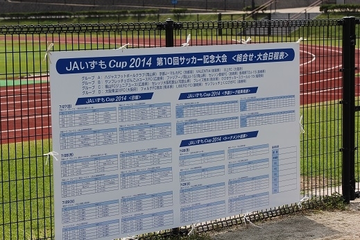 JAいずもCup2014第10回サッカー記念大会1日目