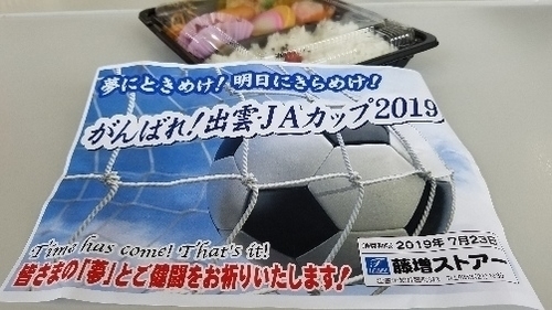 【ジュニアユース】　出雲ＪＡカップ2019