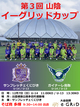 第３回 山陰イーグリッドカップ