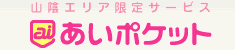 あいポケット