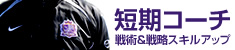 短期コーチ　戦術＆スキルアップ