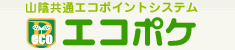 エコポケ