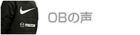 OBの声