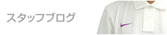 スタッフブログ