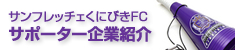 サポーター企業紹介