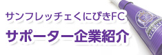 サポーター企業紹介