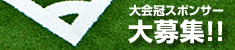 大会スポンサー募集中
