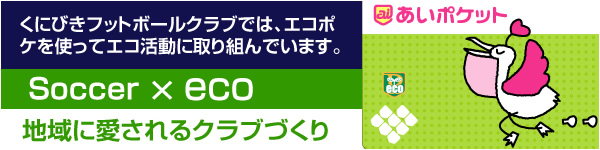 個人サポーター募集中！エコポケ使ってエコ活動！
