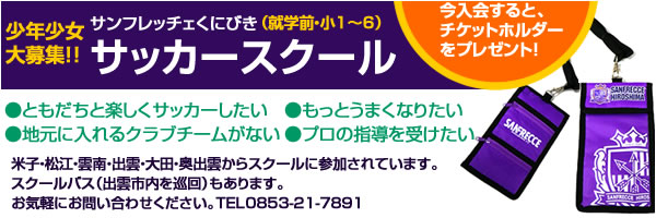 サッカースクール生募集中！