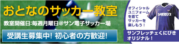 おとなのサッカー教室受講生募集中！