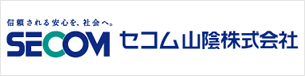 セコム山陰株式会社