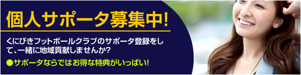 個人サポーター募集中！
