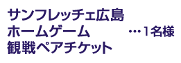 観戦チケット　・・・1名様