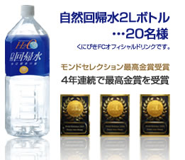 自然回帰水2Lボトル・・・２０名様