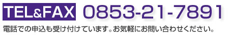 お問い合わせ先電話とＦＡＸ