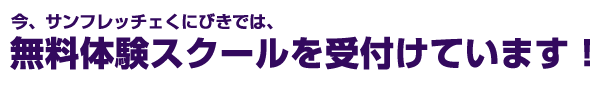 無料体験スクール受付けています！