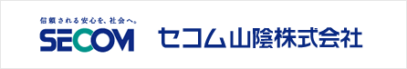 セコム山陰株式会社様