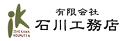 有限会社　石川工務店様