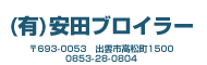 有限会社安田ブロイラー