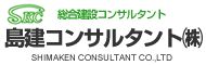 島建コンサルタント株式会社