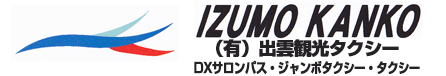 有限会社　出雲観光タクシー