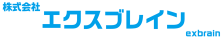 株式会社エクスブレイン