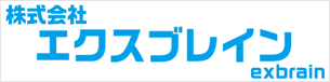 株式会社エクスブレイン