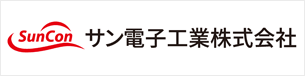 サン電子工業株式会社