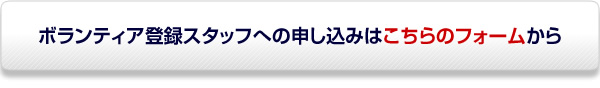 ボランティア登録スタッフ受付はこちらから