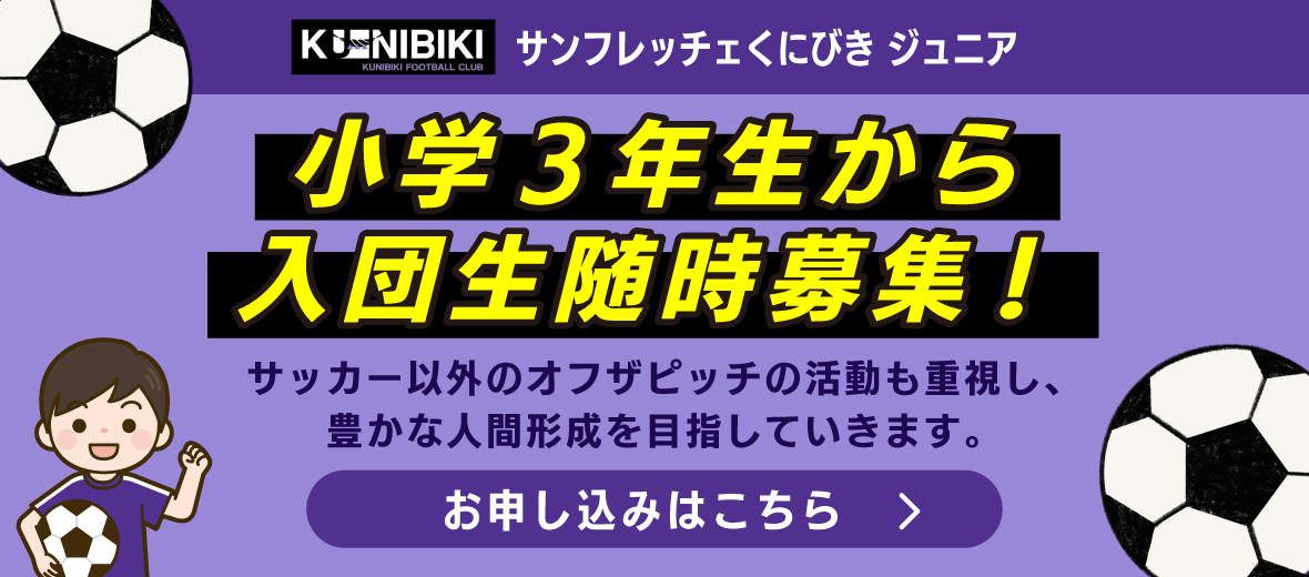 サンフレッチェくにびきフットボールクラブ ジュニア 小学3年生から入団随時募集！ お申し込みはこちら