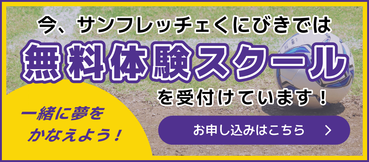 サンフレッチェくにびきフットボールクラブ 無料体験スクール お申し込みはこちら