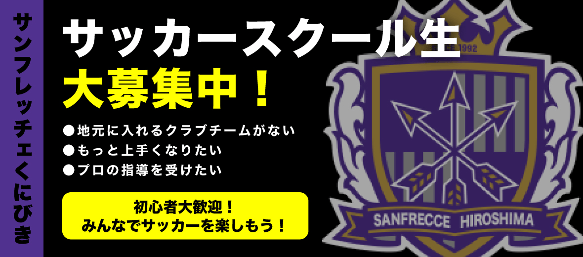 サンフレッチェくにびきフットボールクラブ サッカースクール生大募集中！初心者大歓迎！みんなでサッカーを楽しもう！