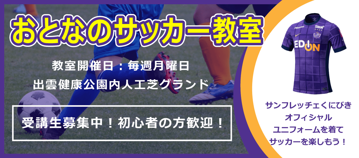 サンフレッチェくにびきフットボールクラブ おとなのサッカー教室 受講生募集中！初心者の方歓迎！