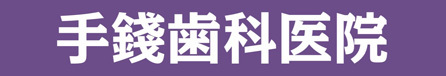 手銭歯科医院