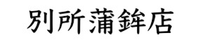 有限会社別所蒲鉾店