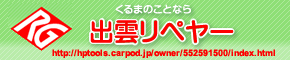 出雲リペヤー株式会社