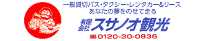 （有）スサノオ観光