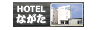 ホテルながた