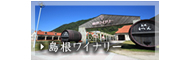 島根ワイナリー