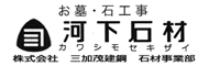 河下石材　有限会社