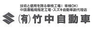 有限会社竹中自動車