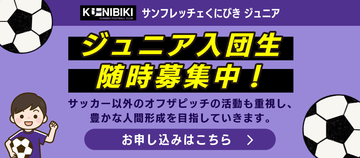 サンフレッチェくにびきフットボールクラブ ジュニア 小学3年生から入団随時募集！ お申し込みはこちら