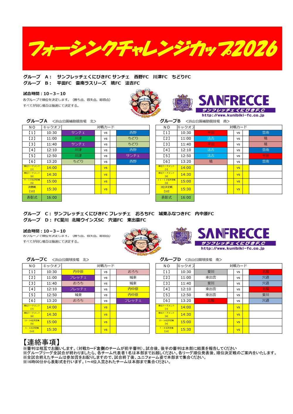 【日程表】フォーシンクチャレンジカップ2026